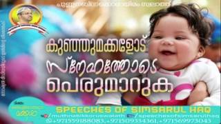 കുഞ്ഞുമക്കളൊട് സ്നേഹത്തോടെ പെരുമാറുക usthad simsarul haq hudavi new speech 2017