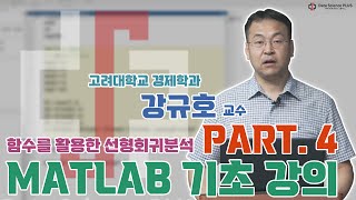 Part 4. 함수를 활용한 선형회귀분석: MATLAB 기초 강의