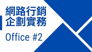 網路行銷企劃實務(Office) 電腦課程回放 2024-05-09 葛佳軒老師#2