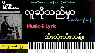 (လူဆိုသည်မှာ -အောင်ကျော်ဆန်း) အပန်းဖြေဆိုချင်သူအတွက် တီးလုံးလေး။