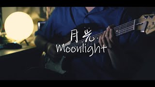 月光 / キタニタツヤ × はるまきごはん - Moonlight Guitar cover