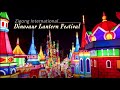 live zigong international dinosaur lantern festival  自贡恐龙灯会