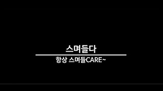 충남중증장애인자립생활센터 자립지원팀 '항상스며들CARE' 영상제작