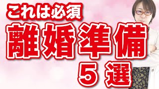 【離婚準備】これは必須！絶対にしたい離婚準備5選