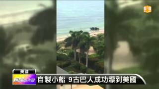 【2014.09.25】漂流記！古巴人抵美 漁民獲救 -udn tv