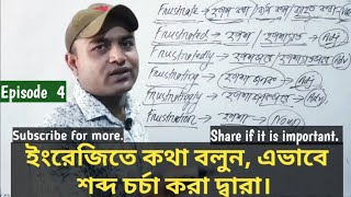 ইংরেজিতে কথা বলুন, এভাবে শব্দ চর্চা করা দ্বারা।