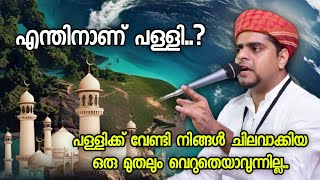 എന്തിനാണ് പള്ളി..? | Muneer Hudavi Vilayil | Islamic Speech Malayalam | Malayalam Islamic Speech