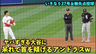 大谷のヤバすぎる活躍に呆れて首を傾げるアンドラスw【現地映像】エンゼルスvsホワイトソックス第２戦6/28