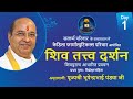 Shiv Tattva Darshan Day1 शिव तत्त्व दर्शन - Importance माहात्म्य Pujyashree Bhupendrabhai Pandya ji