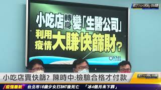 小吃店賣快篩？　陳時中：檢驗合格才付款｜20220505 ETtoday新聞