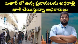 ఖతార్ లో ఉన్న ప్రవాసులను || Qatar Expatriates In Doha || STV Gulf News