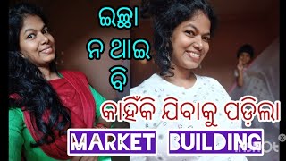 ଇଚ୍ଛା ନ ଥାଇ ବି ବହୁତ୍ ଦିନପରେ ଯିବାକୁ ପଡ଼ିଲା Market building || କଣ ପାଇଁ ଯାଇଥିଲି ଦେଖନ୍ତୁ ପୁରା ଭିଡ଼ିଓ