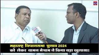 WAMAN MESHRAM का महाराष्ट्र विधानसभा चुनाव 2024 को लेकर बड़ा बयान! |MNTv