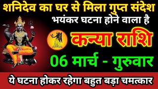 कन्या राशि 06 मार्च 2025 शनिदेव का घर से मिला गुप्त संदेश भयंकर घटना होने वाला है /kanya rashi