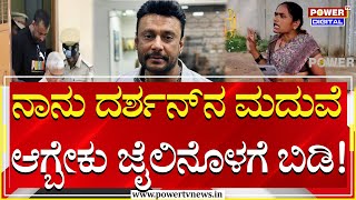 Darshan : ನಾನು ದರ್ಶನ್​ನ ಮದುವೆ ಆಗ್ತೀನಿ; ಬಳ್ಳಾರಿ ಜೈಲ್​ ಮುಂದೆ ಫ್ಯಾನ್​ ಹೈಡ್ರಾಮಾ! | Ballari Jail|Power Tv