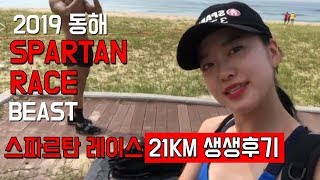 2019 스파르탄 레이스 비스트 21km 완주하다! | 2019 Spartan Race Beast In Korea (Donghae) 21km