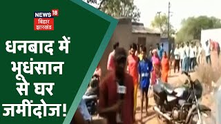 Dhanbad में भूधंसान से घर जमींदोज! मची अफरातफरी, बाल-बाल बचे लोग