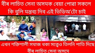 বীৰ লাচিত সেনা অসমক  বেয়াকৈ কোৱা সকলে আজি উত্তৰ কি দিব🤗সেইখন সমাজৰ মানুহ বোৰক কি বুলি নাম দিব?তিলনি😢