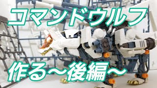 【ゾイド】HMMコマンドウルフリパッケージ版組み立て動画～後編～