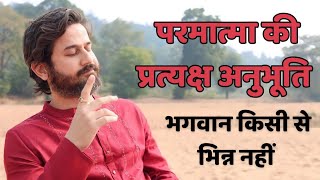 परमात्मा से परमात्मा तक का ब्रह्म ज्ञान | 84 लाख योनियों में भटकने की असली वजह क्या है?