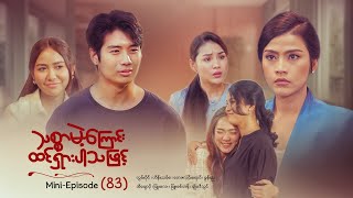 သစ္စာမဲ့ကြောင်းထင်ရှားပါသဖြင့် - Mini - Episode ( 83 )   #drama  #series #myanmarseries #maharseries