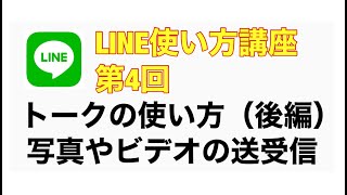 LINE使い方講座 第4回 トークの使い方（写真やビデオの送受信）