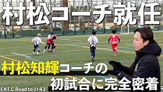 【43話】COEDOに電撃移籍した村松知輝に密着！現役を引退した理由とは…#coedokawagoefc #社会人サッカー #川越