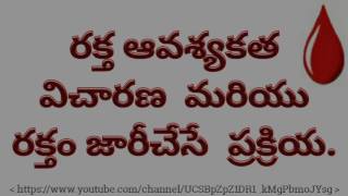 Telugu; Blood Requisition and Issue Process - రక్తం కావాలంటే