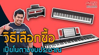 Tero Review | อยากซื้อเปียโนไฟฟ้าแต่งบจำกัด เลือกอย่างไรให้คุ้มค่าที่สุด! #teromusiccourse