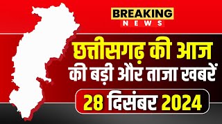 Chhattisgarh News : छत्तीसगढ़ की आज की बड़ी और ताजा खबरें | 28 December 2024 | CG News