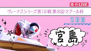 【ボートレースライブ】宮島一般 ヴィーナスシリーズ第19戦第8回マクール杯 2日目 1〜12R