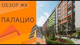 Обзор ЖК «Палацио» | Квартиры на Васильевском острове!