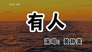 黃靜美 - 有人『有人嘴上會說 可從來不做』（動態歌詞/Lyrics Video/無損音質/4k）