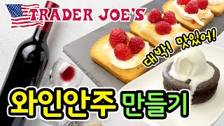 트레이더조 $15 와인안주 만들기! 맛도 비쥬얼도 갑! 추천 요리! 추천 안주!