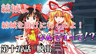 【ゆっくり茶番劇】最弱スキルの人間が幻想入りした 2nd 第十五話『脱出』