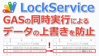 【GASの排他制御】LockServiceでデータの上書きを防止せよ