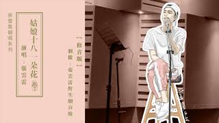 张云雷翻唱歌曲【姑娘十八一朵花】修音版片段｜2020.12.25