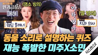 [#인기급상승] 전생에 동물이었을 것 같은 미주 X 소민 동물 게임 레전드 모음.zipㅋㅋㅋ 역대급 반칙으로 제대로 폭주하는 식센여고💦 | #식스센스2 #디글