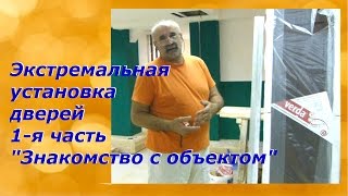 Экстремальная установка дверей/1-я часть/Знакомство с объектом