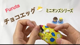 3/3 フルタ チョコエッグ ミニオンズ 開封動画