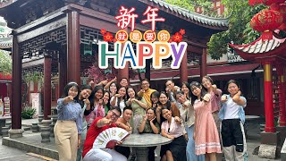 發一崇德 學界北區 [ 新年就是要你HAPPY ] MV