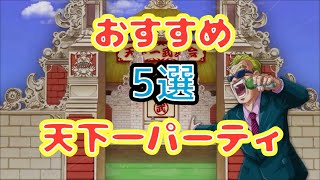 【初心者用】天下一武道会の流れやおすすめパーティなど【ドッカンバトル】