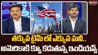 తక్కువ టైమ్ లో ఎక్కువ మనీ..అమెరికాకి క్యూ కడుతున్న ఇండియన్స్.. | India Students In America