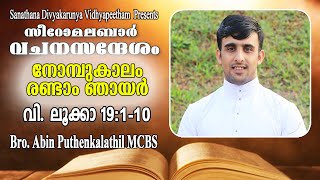 Syro Malabar Homily│Season of Lent 2nd Sunday│നോമ്പുകാലം രണ്ടാം ഞായർ│Luke 19:1-10│Br.Abin MCBS