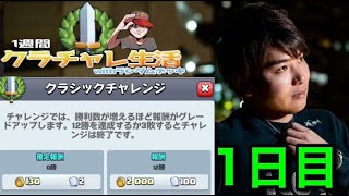 ゲーム内で稼いだお金で生活します！運命の初日チャレンジ！【クラロワクラチャレ1週間生活】