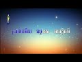 អកព្រាត់ទ្រនំ ភ្លេងសុទ្ធ ខារ៉ាអូខេork prort tronum