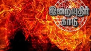 இறையுதிர் காடு அத்தியாயம் 11❤️ நமக்காக எழுதி பாதுகாத்த சித்தமருத்துவம் இப்போது எந்த நிலையில் உள்ளது