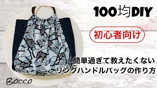 簡単過ぎて教えたくない【リングハンドルバッグの作り方】Boccoの100均DIY