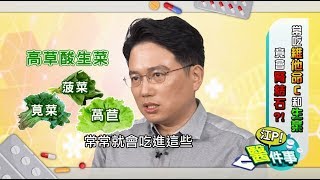 【江P醫件事#1】腎結石都是它害的!? 常吃維他命C和生菜有健康盲點?