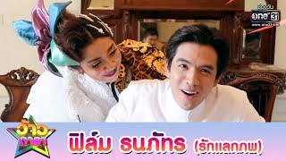 บุกหาฟิล์ม ธนภัทร ในกองละคร รักแลกภพ | ว้าวดารา | one31